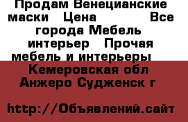 Продам Венецианские маски › Цена ­ 1 500 - Все города Мебель, интерьер » Прочая мебель и интерьеры   . Кемеровская обл.,Анжеро-Судженск г.